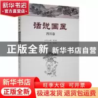 正版 话说国医:四川卷 温长路丛书总主编 河南科学技术出版社 978