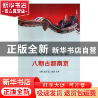 正版 八朝古都南京 马明玉编著 吉林文史出版社 9787546316642 书