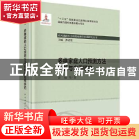 正版 多维家庭人口预测方法创新与应用研究 曾毅 龙门书局 978750