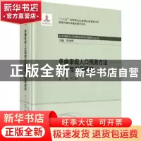 正版 多维家庭人口预测方法创新与应用研究 曾毅 龙门书局 978750