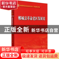 正版 郸城县革命老区发展史 郸城县老区建设促进会 郑州大学出版