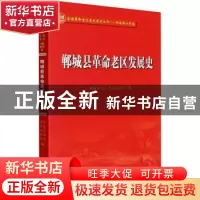 正版 郸城县革命老区发展史 郸城县老区建设促进会 郑州大学出版