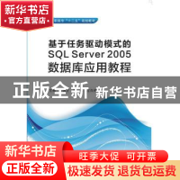 正版 基于任务驱动模式的SQL Server 2005数据库应用教程 左国才