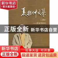 正版 夏振坤文集:发展与未来 夏振坤 武汉大学出版社 97873072281