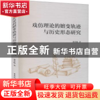 正版 戏仿理论的嬗变轨迹与历史形态研究 龚芳敏著 中国社会科学