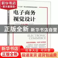 正版 电子商务视觉设计:慕课版 童海君,蔡颖 人民邮电出版社 9787
