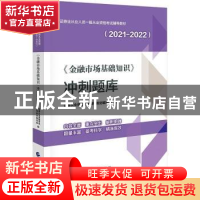 正版 金融市场基础知识冲刺题库(2021-2022证券业从业人员一般从