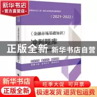 正版 金融市场基础知识冲刺题库(2021-2022证券业从业人员一般从