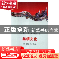 正版 丝绸文化 刘仁文 等 中国社会科学出版社 9787546316857 书