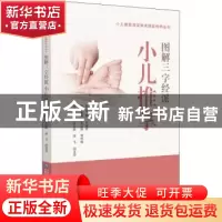 正版 图解三字经小儿推拿技法 王立新 中国医药科技出版社 978752