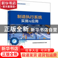 正版 制造执行系统实施与应用(1+X证书制度试点培训用书) 北京新