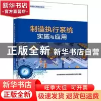 正版 制造执行系统实施与应用(1+X证书制度试点培训用书) 北京新