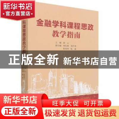 正版 金融学科课程思政教学指南 张云 中国财政经济出版社 978752