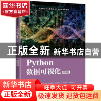 正版 Pyhton数据可视化(微课版数据科学与大数据技术专业系列规划