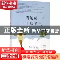 正版 有趣的二十四节气 李雪[等]主编 西南交通大学出版社 978756