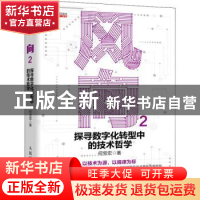 正版 风向2:探寻数字化转型中的技术哲学 何宝宏 人民邮电出版社