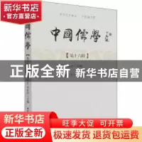正版 中国儒学:第十六辑 王中江,李存山主编 中国社会科学出版社