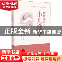 正版 图解孙重三小儿推拿技法 王立新,陆萍 中国医药科技出版社 9