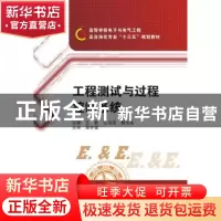 正版 工程测试与过程控制系统 王新,王书茂,杨为民主编 西安电
