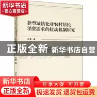 正版 新型城镇化对农村居民消费需求的拉动机制研究 王静 中国社