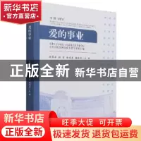 正版 爱的事业:天津大学小幼医工作部及合作共建单位工作实践案例