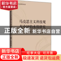 正版 马克思主义科技观在中国的承续研究/马克思主义理论研究文库
