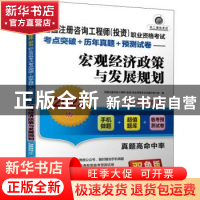 正版 宏观经济政策与发展规划 全国注册咨询工程师(投资)职业资格