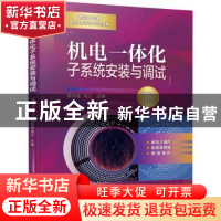 正版 机电一体化子系统安装与调试(德国双元制本土化教学改革示范