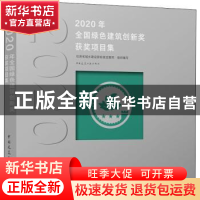 正版 2020年全国绿色建筑创新奖获奖项目集(精) 住房和城乡建设部