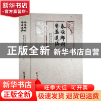 正版 泰顺乡村医药选编 政协泰顺县委员会 中医古籍出版社 978751