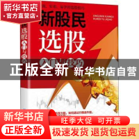 正版 新股民选股入门与技巧 蒋建江 中国纺织出版社 978751801837
