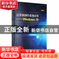 正版 计算机操作系统应用:Windows 10:微课版 齐岷,尹维伟,宋欣