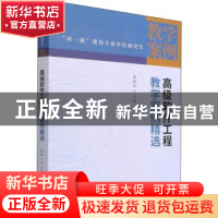 正版 高级软件工程教学案例精选 郭树行 中国财政经济出版社 9787