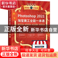 正版 Photoshop 2021淘宝美工全能一本通 抠图修图+视觉合成+海报