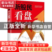 正版 新股民看盘入门与技巧 张昌龙 中国纺织出版社 978751801839