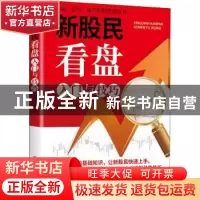 正版 新股民看盘入门与技巧 张昌龙 中国纺织出版社 978751801839