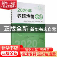 正版 2020年养殖渔情分析 全国水产技术推广总站,中国水产学会 中