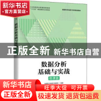 正版 数据分析基础与实战(微课版数据科学与统计系列规划教材工业