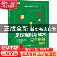 正版 足球规则与战术完全图解 苗霖66 人民邮电出版社 9787115578