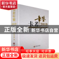 正版 卡若年鉴·2019 卡若区地方志办公室编 华龄出版社 978751691