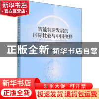 正版 智能制造发展的国际比较与中国抉择 王媛媛 经济科学出版社