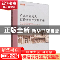 正版 广东金花夫人信仰研究及资料汇编 石沧金 中国社会科学出版