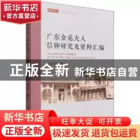 正版 广东金花夫人信仰研究及资料汇编 石沧金 中国社会科学出版