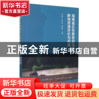 正版 海南省乐东黎族自治县耕地资源评价与利用 周运陆,张永发,袁