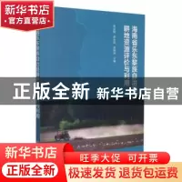 正版 海南省乐东黎族自治县耕地资源评价与利用 周运陆,张永发,袁