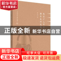 正版 我国少儿节目播音主持发展简史 陈芝著 中国传媒大学出版社