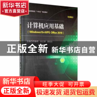 正版 计算机应用基础(Windows10+WPS Office2019)(微课版) 邱建明