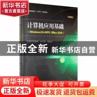 正版 计算机应用基础(Windows10+WPS Office2019)(微课版) 邱建明