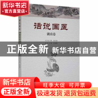 正版 话说国医:湖南卷 温长路丛书总主编 河南科学技术出版社 978