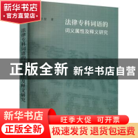 正版 法律专科词语的词义属性及释义研究 李智 上海辞书出版社 97